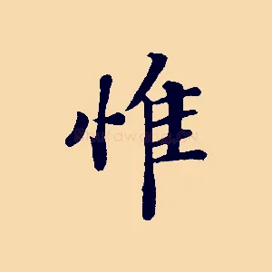 惟