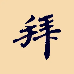 拜