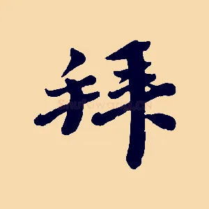 拜