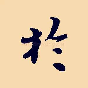 於