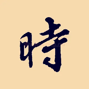 時