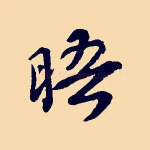晤