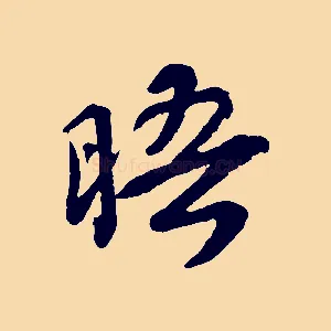 晤