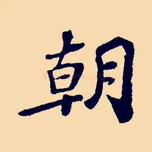 朝