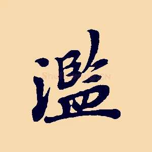 濫