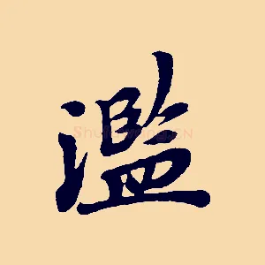濫
