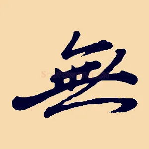 無