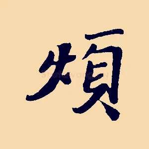 煩