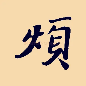 煩