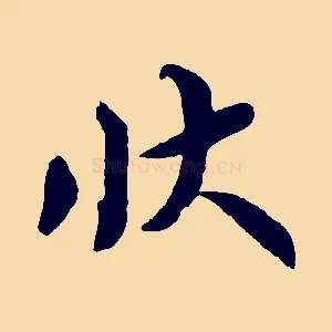 狀