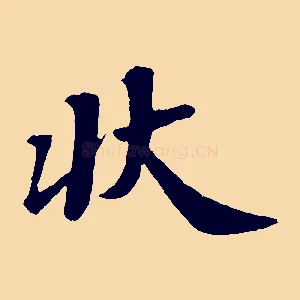 狀