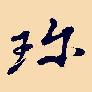 珍