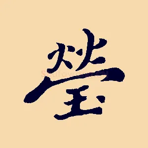 瑩