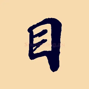 目