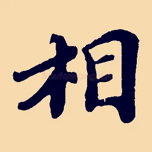 相