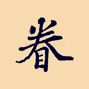 眷