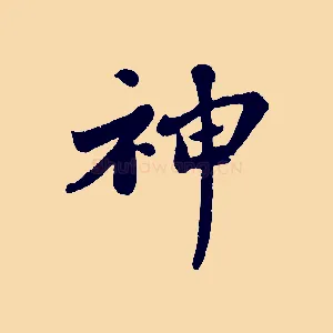 神