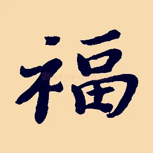 福