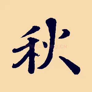 秋