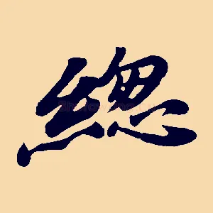 總