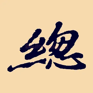 總