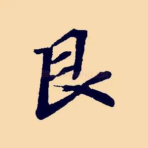 艮