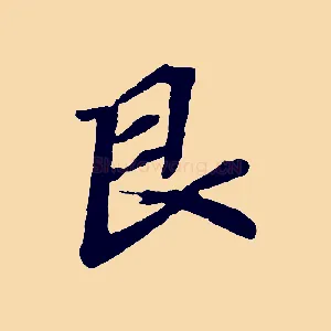 艮