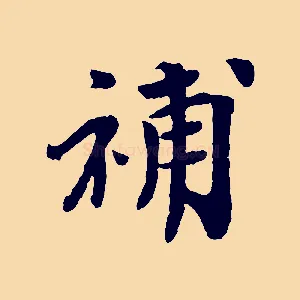 補