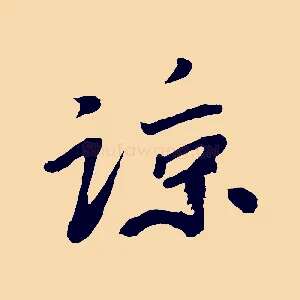 諒