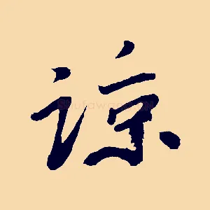 諒