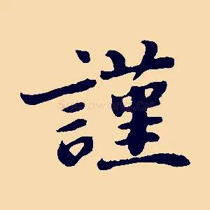 謹