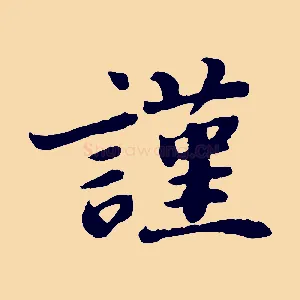 謹