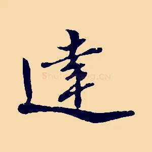 達