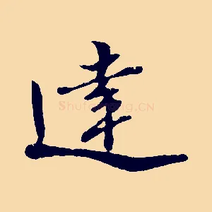 達