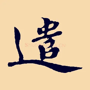 遣