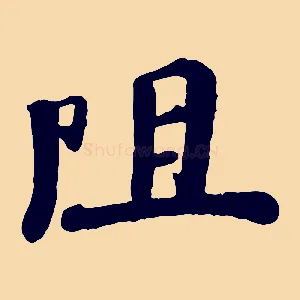 阻