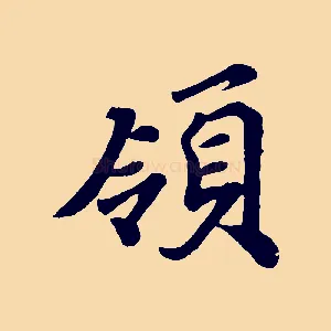 領