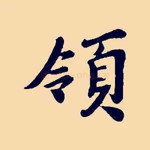 領
