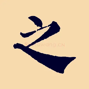 之