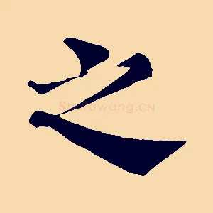 之