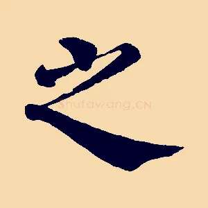 之