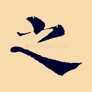 之