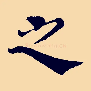 之