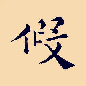 假