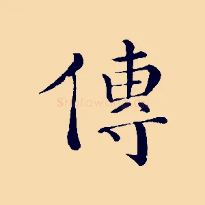 傳