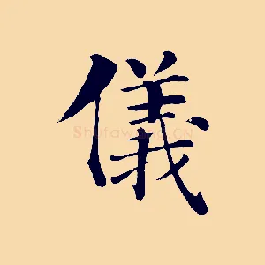儀