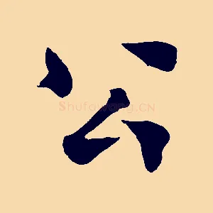 公