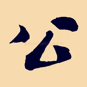 公