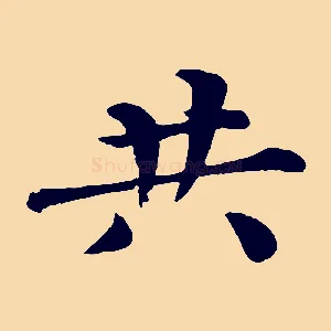 共