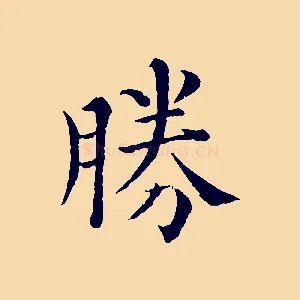 勝